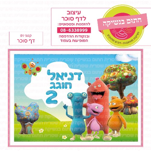 קטני דף סוכר מלבני 01- אישי