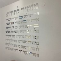 שלט מעוצב של ברכת מזמור לתודה באותיות מובלטות מעץ \פרספקס בגודל 120\130 ס"מ בצבע לבחירה