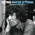 שמוליק קראוס.המיטב