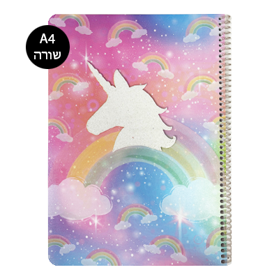 מחברת ספירלה שורה A4 - חד קרן נצנצים