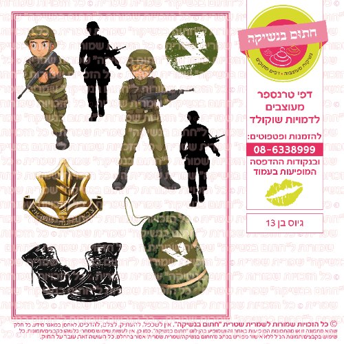 גיוס בן 13- דף סוכר/ טרנספר