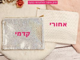 תיק איפור ממותג - מתנה אישית עם שם ומשפט העצמה קצר - תיק בצבע כסוף הולוגרמי, גב בצבע בז' ורוכסן מוזהב, הכיתוב בשחור מנצנץ.