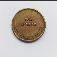 בית הספרים הלאומי והאוניברסיטאי/שירות הצילום. אסימון לשימוש במכונות צילום ,האוניברסיטה העברית
