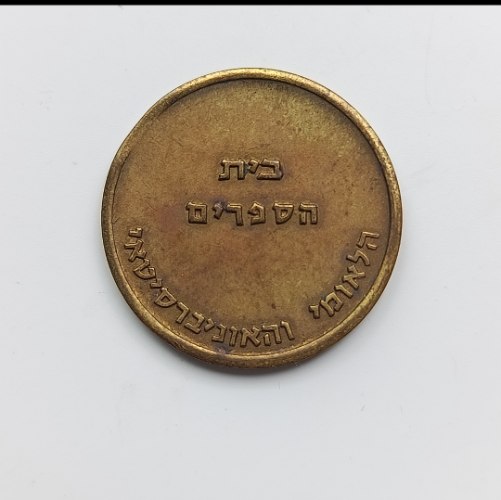 בית הספרים הלאומי והאוניברסיטאי/שירות הצילום. אסימון לשימוש במכונות צילום ,האוניברסיטה העברית
