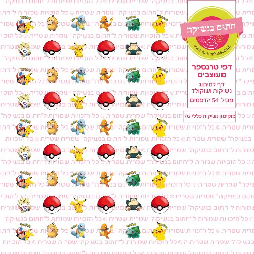 פוקימון נשיקות כללי 02- טרנספר
