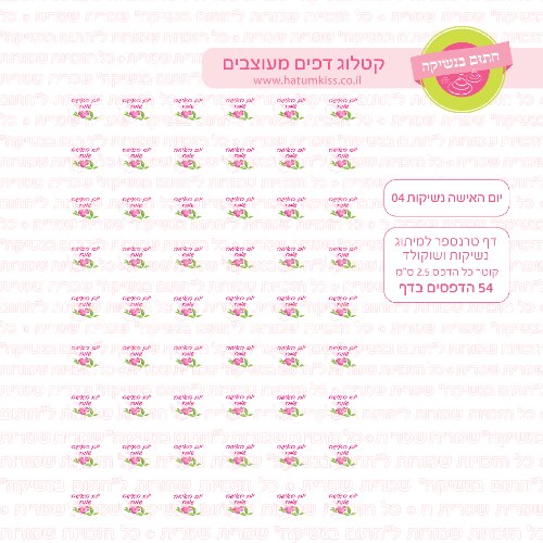יום האישה נשיקות 04- טרנספר