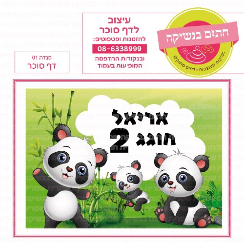 פנדה דף סוכר מלבני 01