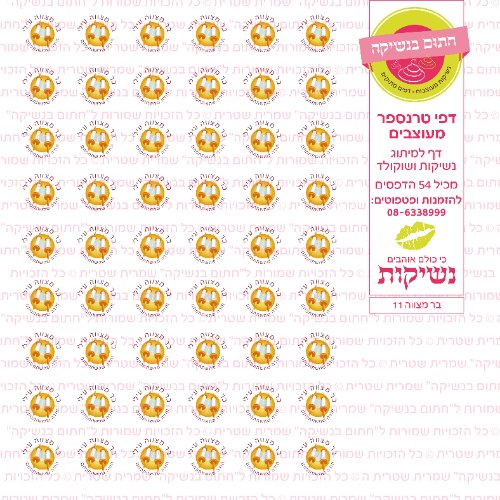 בר מצווה נשיקות 11 אישי- טרנספר