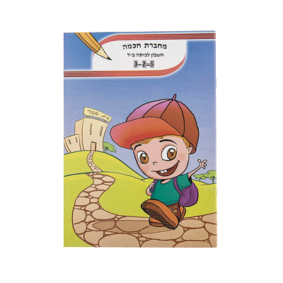מחברת חכמה - חשבון לכיתות ב'-ד'
