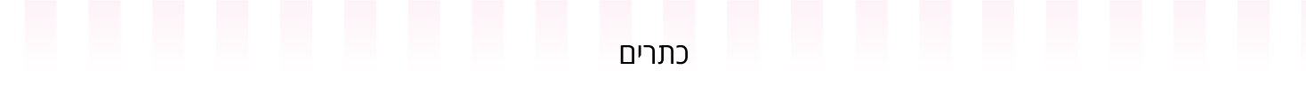 כתרים - עדי כהן - מוצרים וחומרי גלם לאפיה 