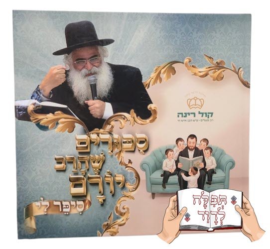 סיפורים שהרב יורם סיפר לי