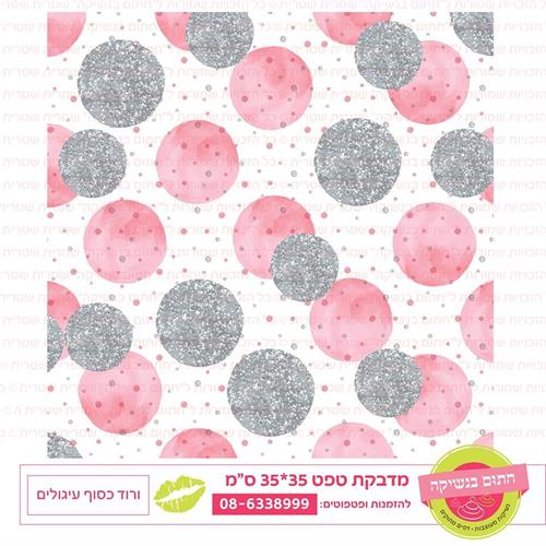 טפט 35*35 ורוד כסוף עיגולים