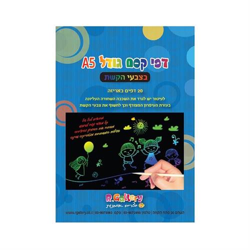 דפי קסם קשת 15/20 ס"מ 20 דפים + 5 עפרונות "הובי טיים"