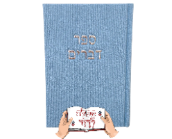 ספר דברים קורדרוי בצבע תכלת