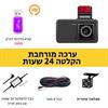 ערכה מורחבת - הקלטה 24 שעות - מצלמת רכב מקליטה DVR דו כיוונית 24 שעות כולל צילום לילה