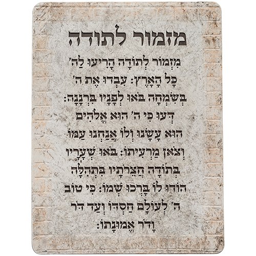 מזמור לתודה - דמוי אבן