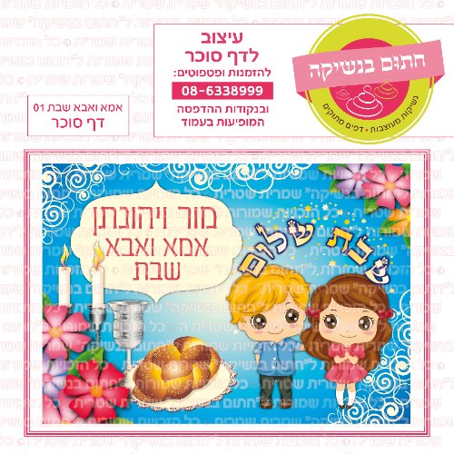 דף סוכר מלבני אמא ואבא שבת 01