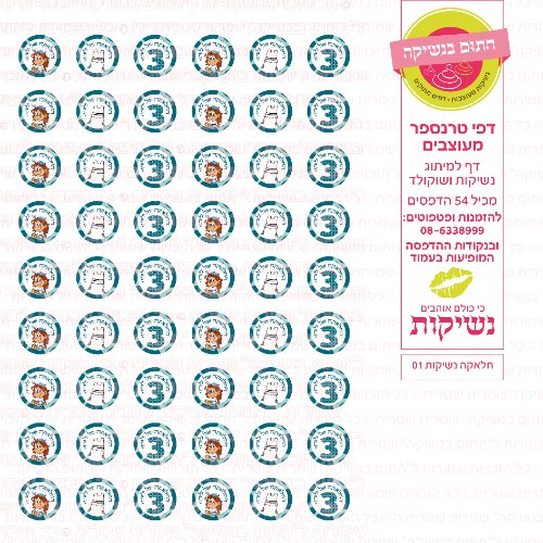 חלאקה דף טרנספר נשיקות 01