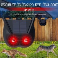 דוחה-חיות-סולארי-עם-חיישן-תנועה-ואורות-לד-3