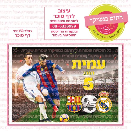 דף סוכר מלבני רונלדו ומסי
