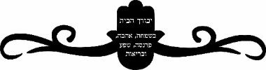 עיטור חמסה יבורך הבית - שלט לדלת -גופן דפוס מסוגנן