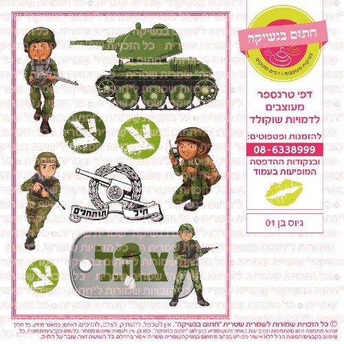 גיוס בן 01- דף סוכר/ טרנספר