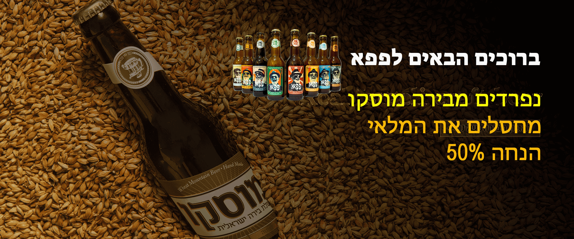 בירות מוסקו - במבצע! - בירה (מוסקו) פפא