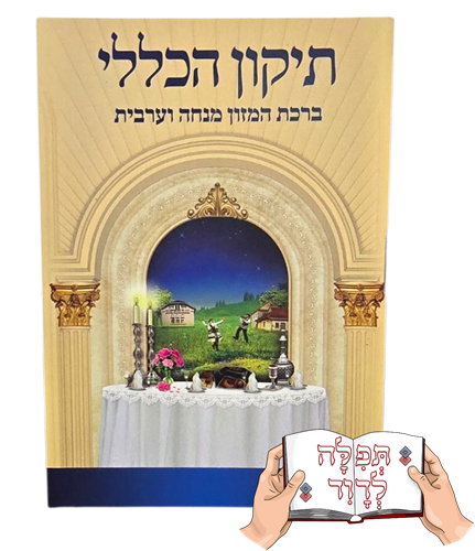 תיקון הכללי חוברת בגודל כיס