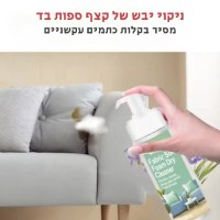 ספריי-קצף-לניקוי-יבש-מסיר-כתמים-עוצמתי-3