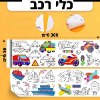 כלי רכב - גליל דף צביעה ענקי לילדים
