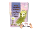 סידור כוונת הלב צבעוני לבנות - סידור עם שם