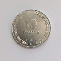מטבע 10 פרוטות, תשי"ז-ישראל,שנת 1957, סדרת הפרוטות, מצב חדש