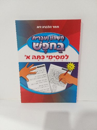 חשבון ועברית בחופש - למסיימי כיתה א'