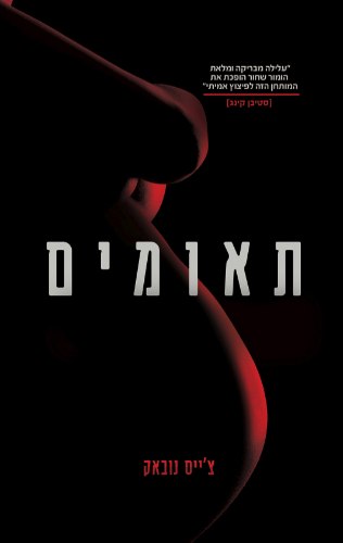 תאומים| צ'ייס נובאק