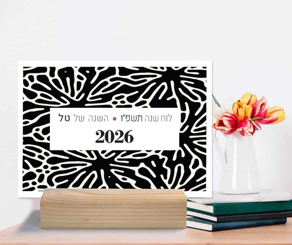 לוח שנה מעוצב אישית - עיצוב אבסטרקטי שחור/לבן