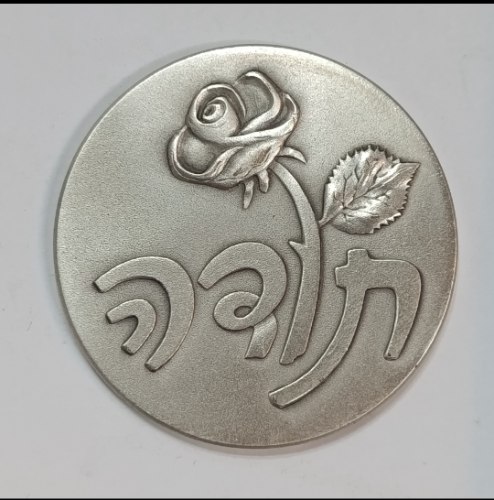 תודה- שנת 1990, מדליה כסף/935, 45 מ"מ, החברה הממשלתית למדליות ולמטבעות