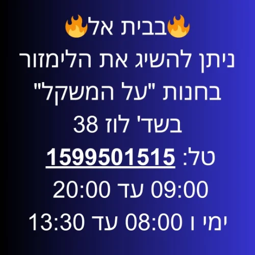בית אל חנות "על המשקל" שד' לוז 38 בית אל | ליד: פסגות עופרה עפרה בנימין