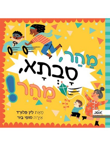 מהר סבתא מהר/לין פלורד