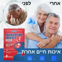 מדבקות להקלת כאבי ראש