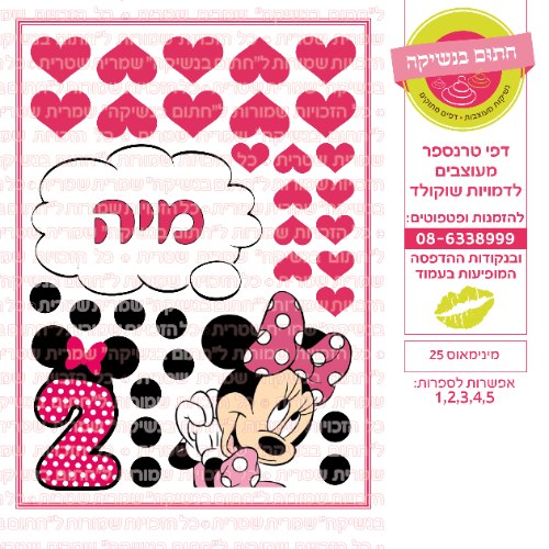 מיני מאוס 25 אישי- דף סוכר או טרנספר לבחירה