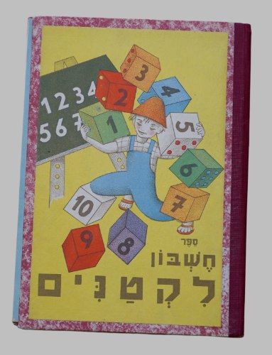 חשבון לקטנים ספר לימוד נפתלי מלומד, איורים איזה הוצאת אחיעבר ישראל 1962 וינטאג' ישראלי