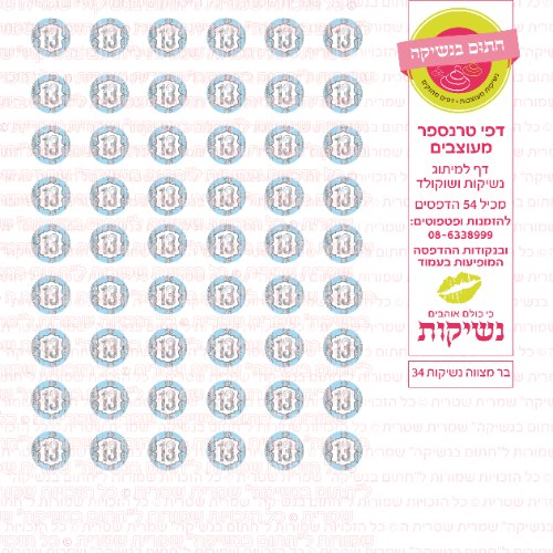 בר מצווה נשיקות 34- טרנספר