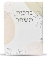 ברכות השחר עדות במזרח