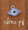 עין כחולה - צמיד כסף בעיצוב אישי