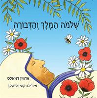 King Solomon and the Bee - Hebrew Version