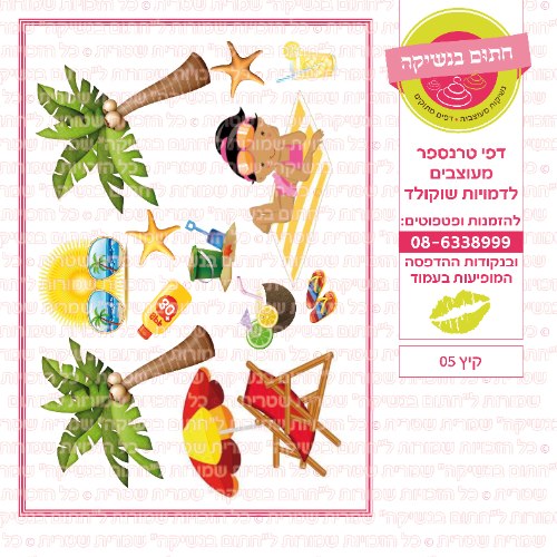 קיץ 05