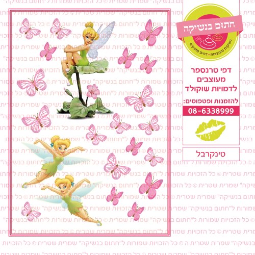 טינקרבל