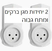 2 יחידות מגן ברקים ומתח גבוה עם מטען USB תקן ישראלי 2283