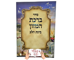 ברכת המזון בינת הלב