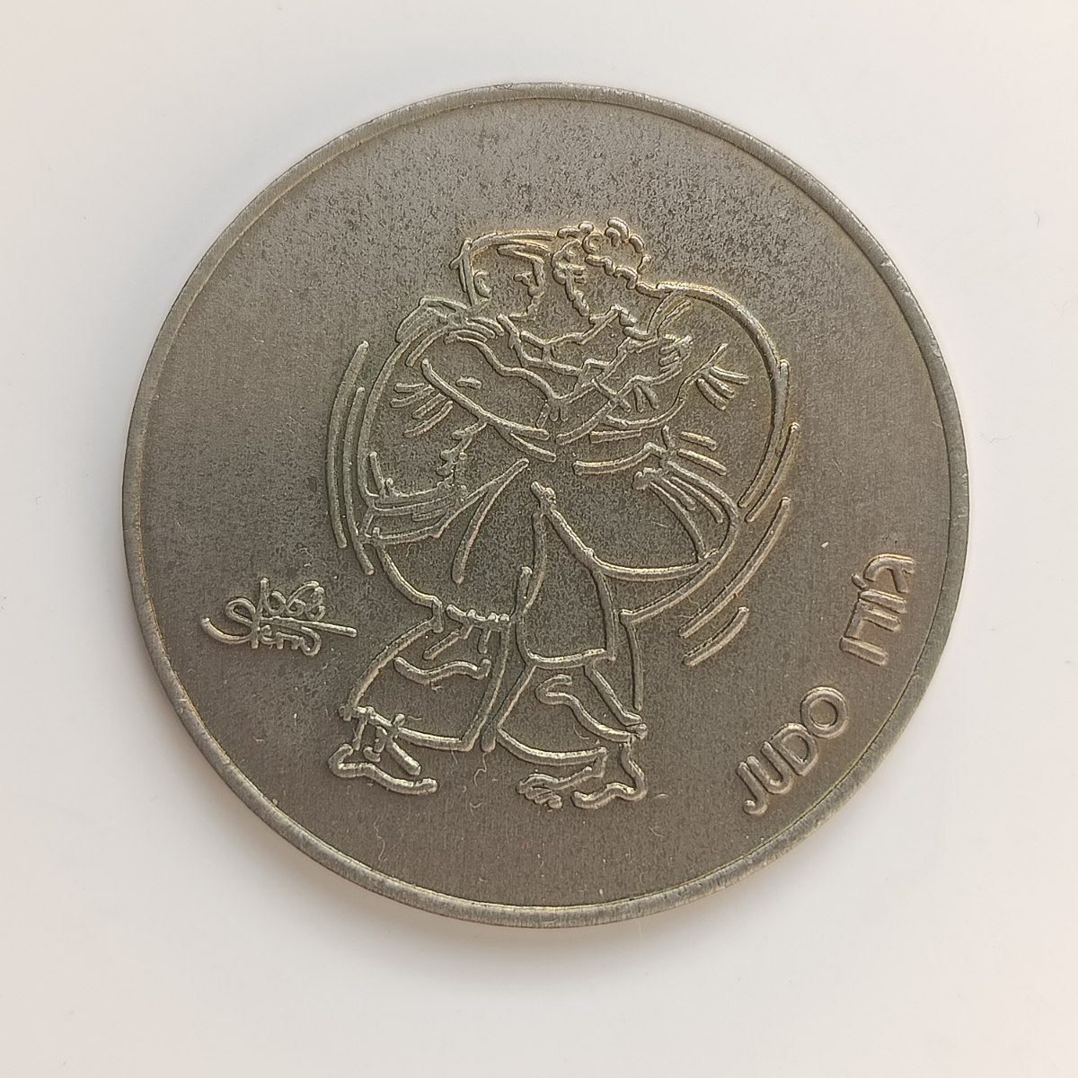 ג'ודו,הספורט בישראל שנת 1989, מדליה נחושת- ניקל, 38.5 מ"מ, החברה הממשלתית למדליות ולמטבעות